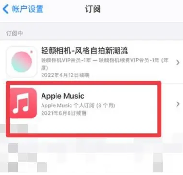 兴文apple维修店分享Apple Music怎么取消自动收费