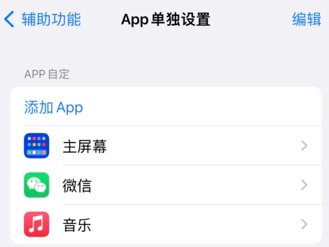 兴文苹果14服务点分享iPhone14如何单独设置App 