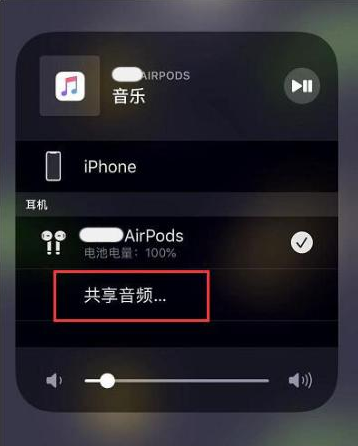 兴文苹果14音频维修点分享iPhone14音频共享设置方法 