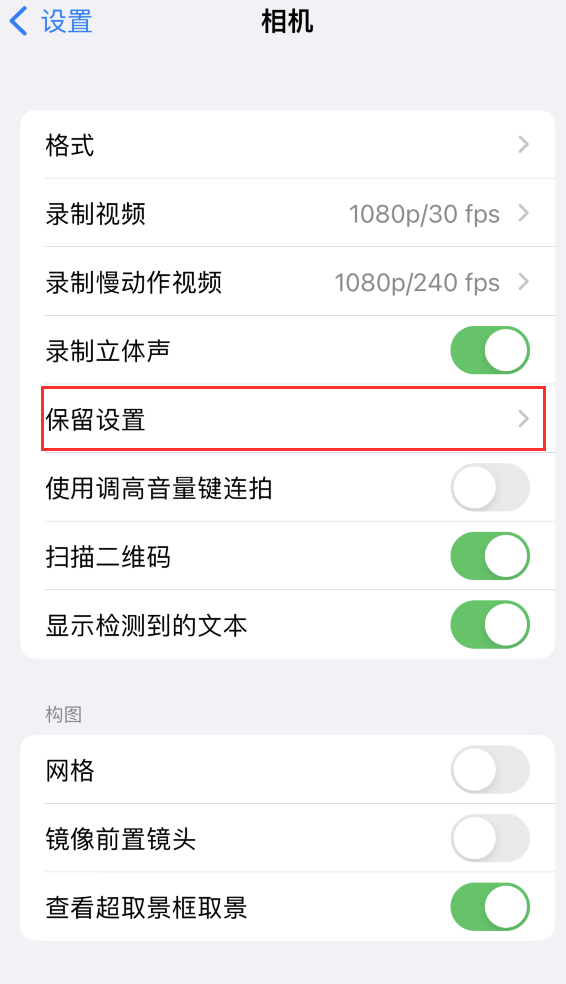 兴文苹果14维修分享如何在iPhone 14 机型中保留拍照设置 