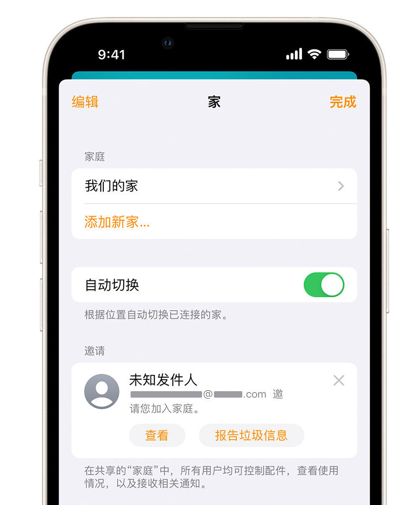 兴文苹果手机维修分享iPhone 小技巧：在“家庭”应用中删除和举报垃圾邀请 