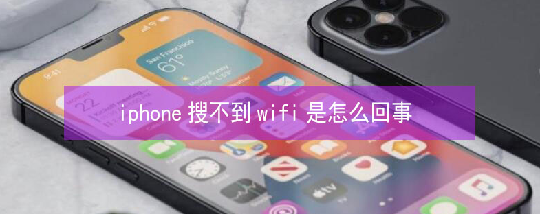 兴文苹果13维修分享iPhone13搜索不到wifi怎么办 